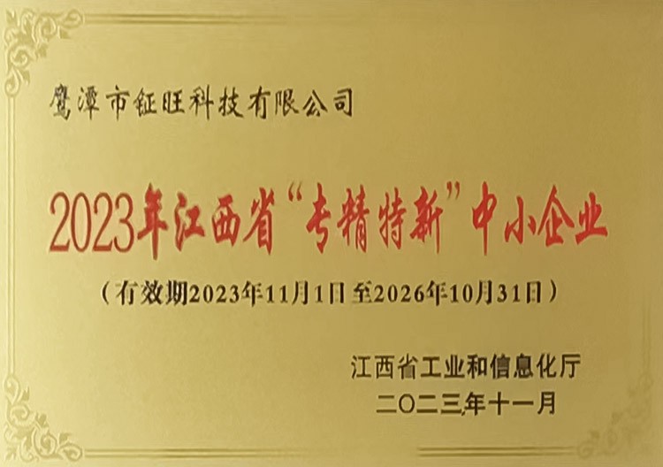 2023年江西省“专精特新”中小企业