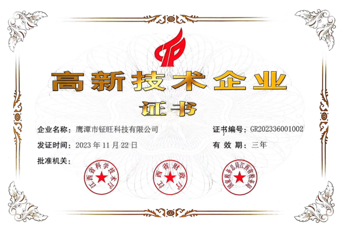 高新技术企业证书