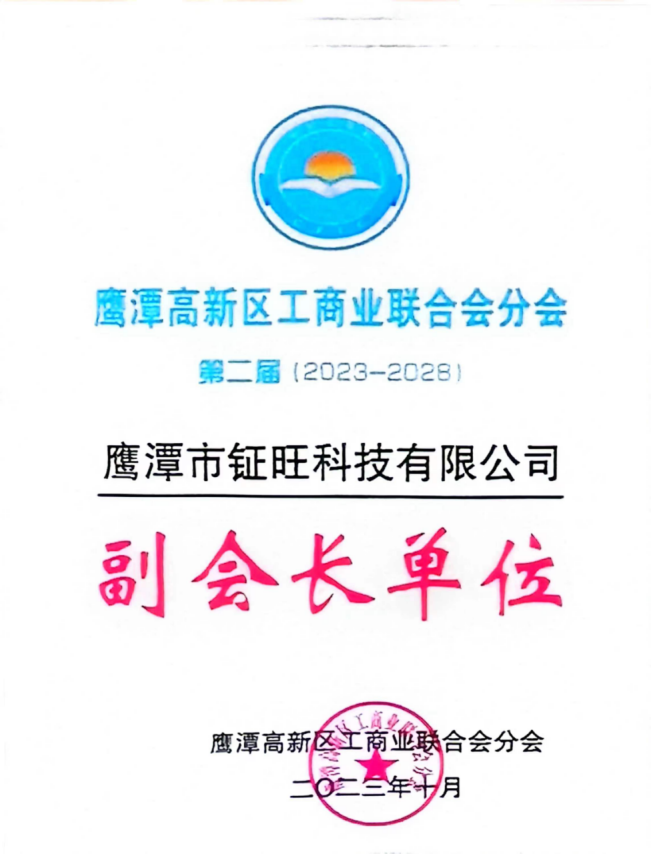 鹰潭高新区工商业联合会分会副会长单位