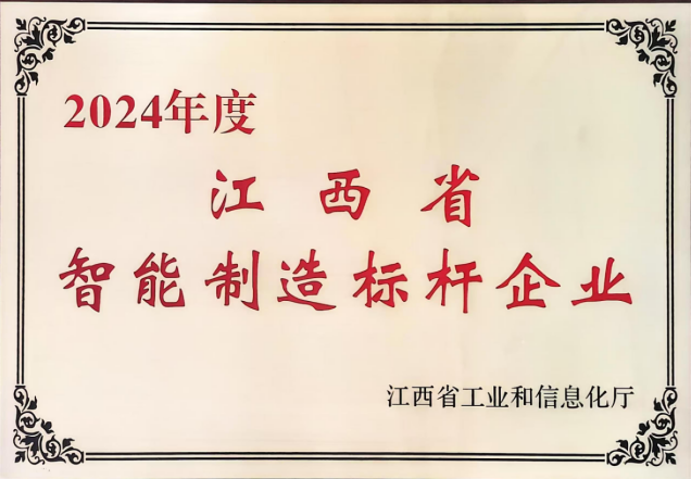 2024年度江西省智能制造标杆企业